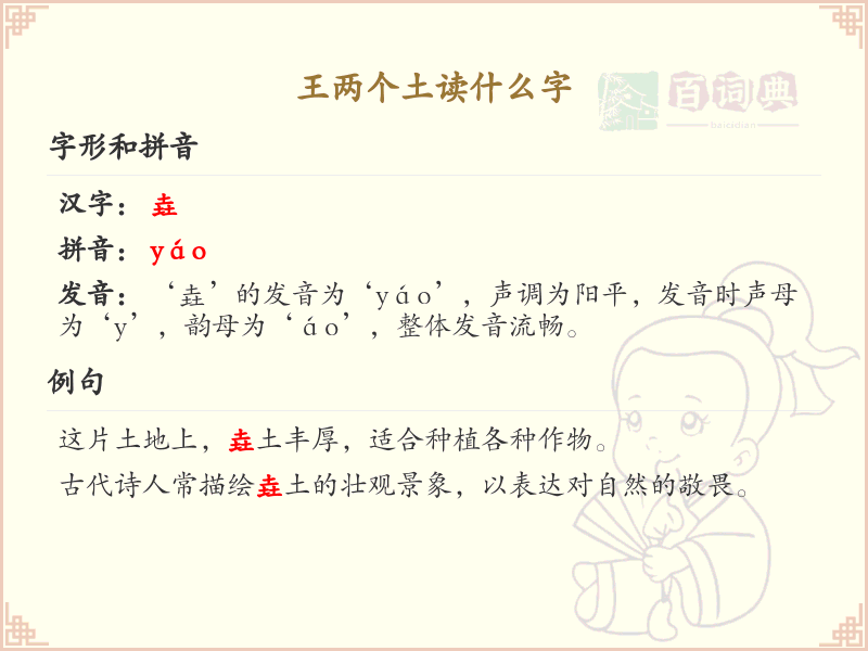 王两个土读什么字_王字旁加两个土汉字详解