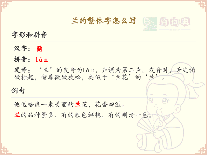 兰的繁体字怎么写？兰的繁体字书写详解