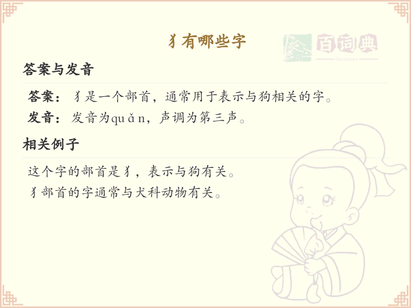犭字旁的字有哪些？带犭的汉字大全