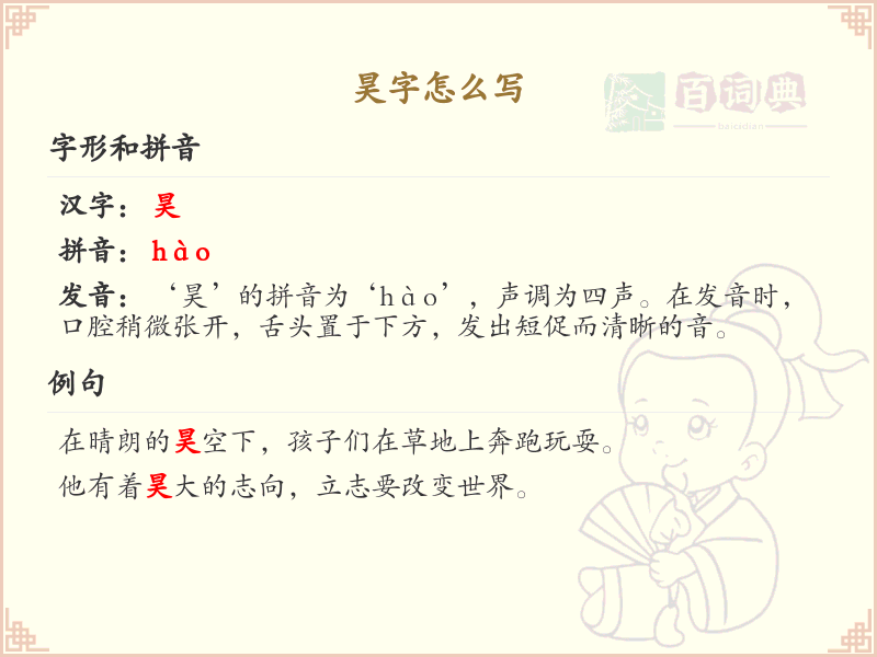 昊的笔顺怎么写？这份昊字笔顺详解，助你规范书写汉字_汉字笔顺学习