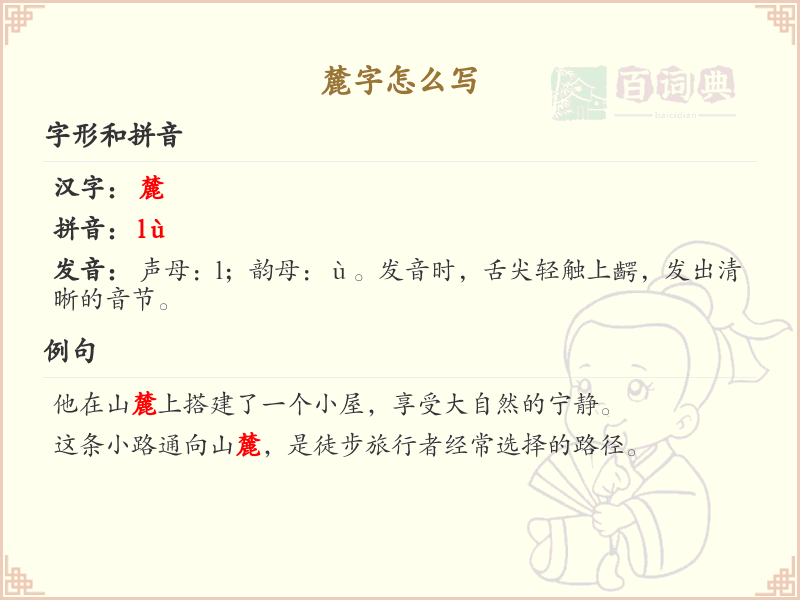 麓字的正确书写方法_麓字笔顺详解与书写技巧