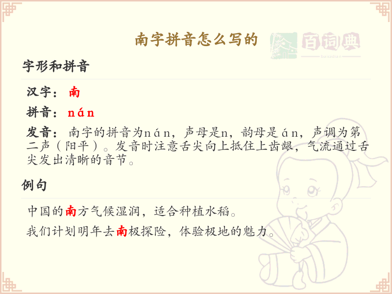 南字拼音详解_汉字拼音学习