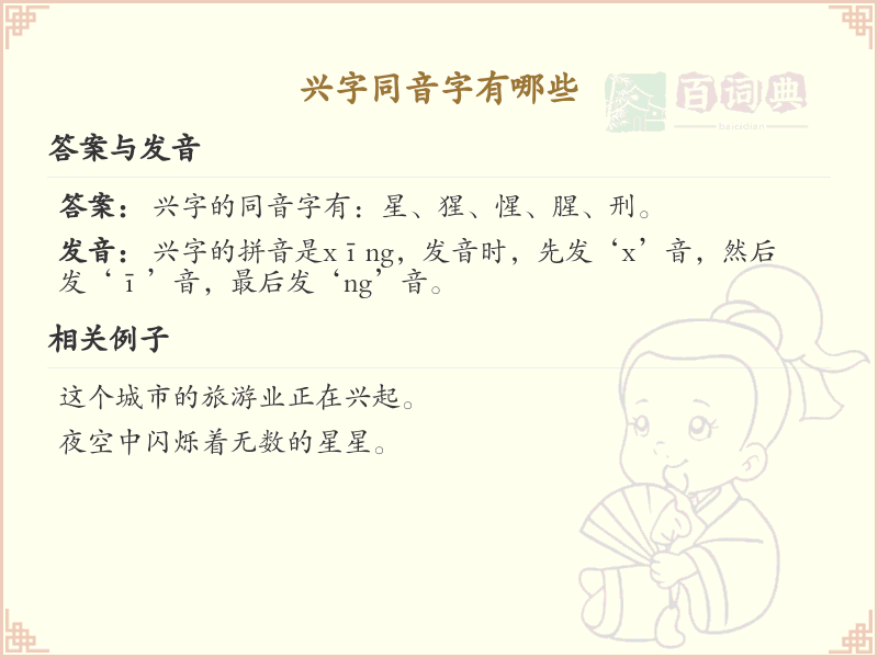 兴字同音字全收录_汉字兴发音详解