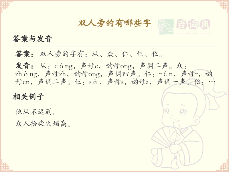 双人旁的字有哪些？这份列表让你快速掌握_汉字偏旁学习
