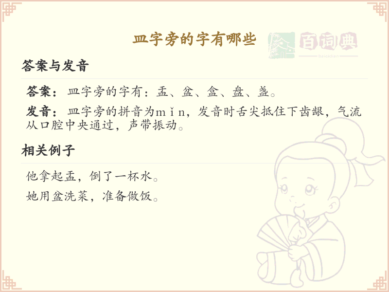皿字旁的汉字有哪些_超全皿字旁汉字解析_汉字偏旁学习