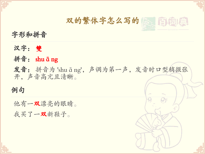 双的繁体字怎么写？双的繁体字书写详解_汉字书写学习