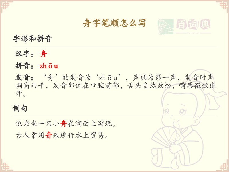 舟的笔顺怎么写？这份舟字笔顺详解，助你规范书写汉字_汉字笔顺学习