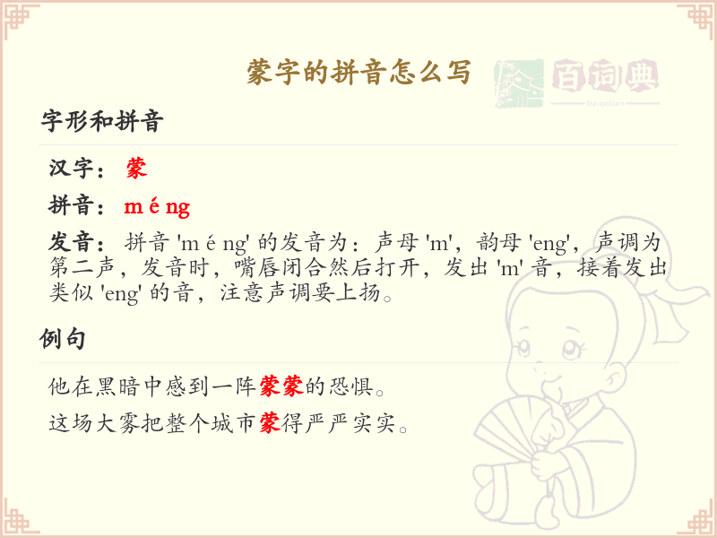 蒙字的拼音解析_汉字拼音学习