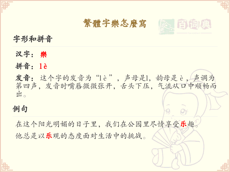 繁体字乐怎么写？这份乐字繁体书写指南，助你掌握繁体字书写技巧_繁体字学习