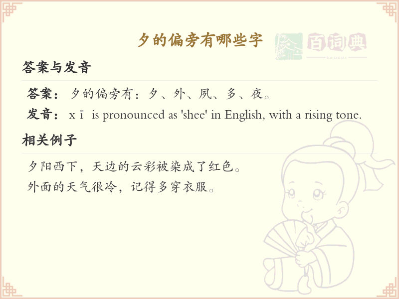 夕的偏旁有哪些字？这份列表让你快速掌握_汉字偏旁学习