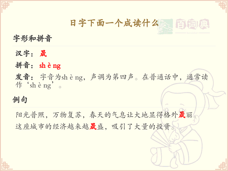 日字下面一个成的汉字解析_认识日字下面一个成的字