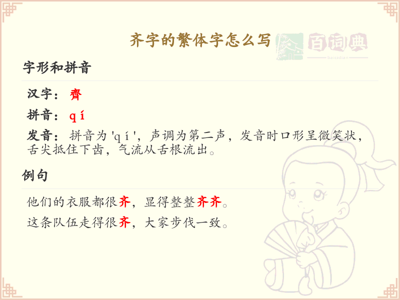 齐字的繁体字书写指南_正确书写汉字齐