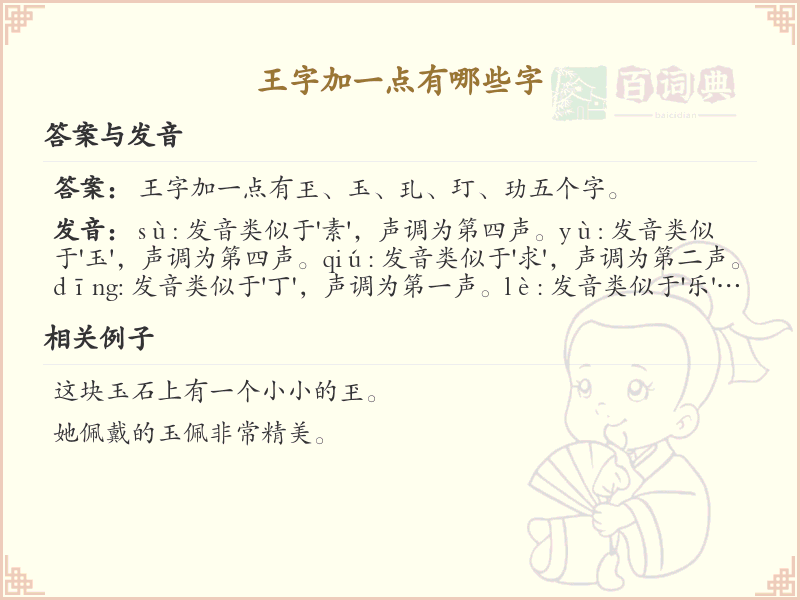 王字加一点常用字汇总_王字加笔画汉字详解