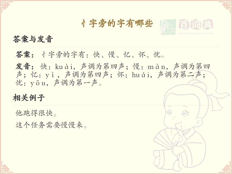 忄字旁的汉字有哪些_忄字旁的字