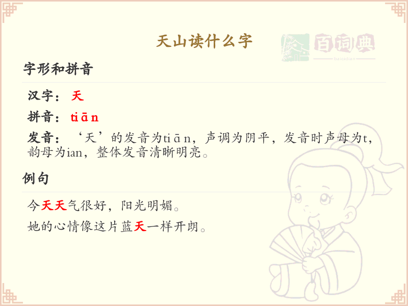 天山怎么读？天山的正确发音及拼音解析