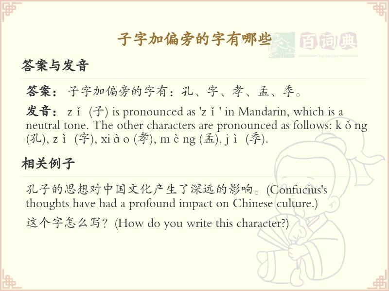 子字加偏旁的字有哪些？这份超全子字旁汉字清单送给你_汉字偏旁学习