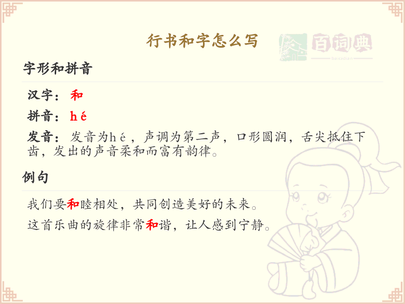 行书和字的笔顺详解_正确书写行书和字_汉字笔顺学习