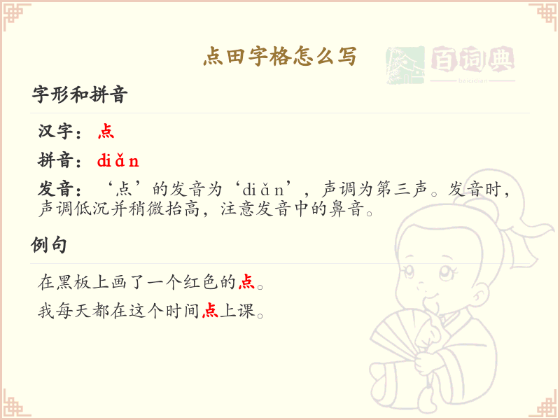 点田字格书写技巧_点田字格正确写法详解