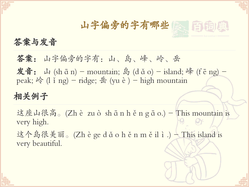 山字偏旁汉字大全_山字旁常用字详解