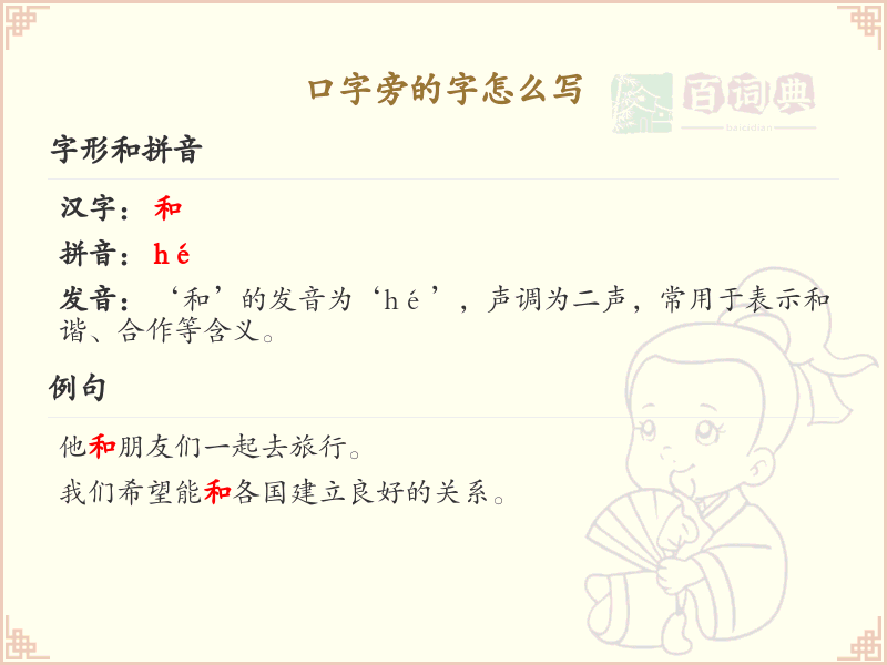 口字旁的汉字学习_认识口字旁的字
