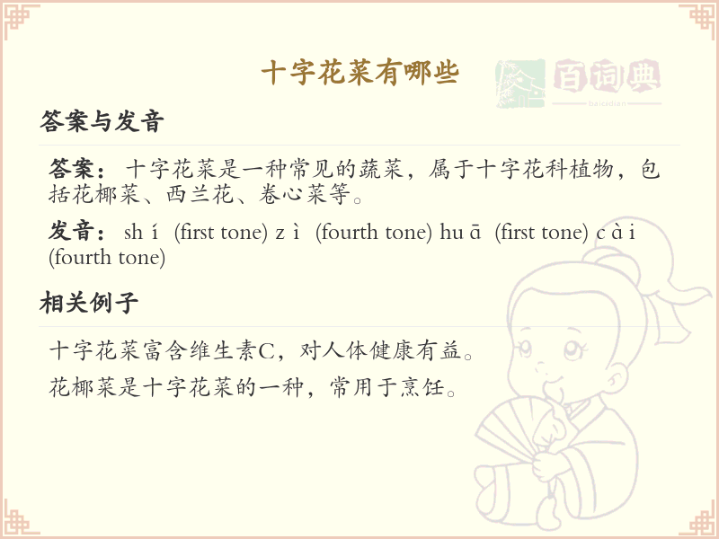 十字花菜的英文怎么说？十字花菜英文词汇大全