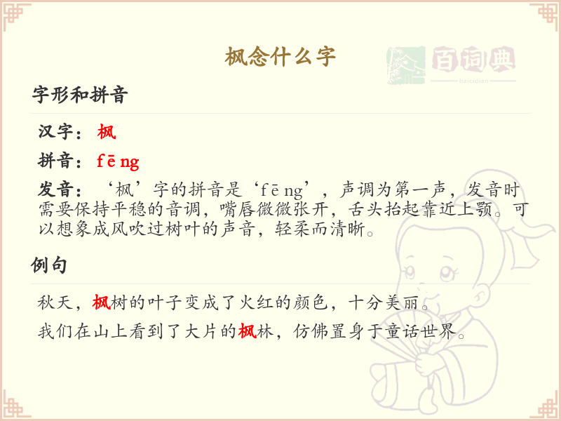 枫字怎么读？枫的拼音及发音详解
