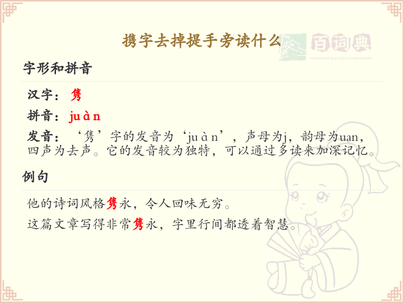 携字去掉提手旁读什么_携字拼音及含义详解
