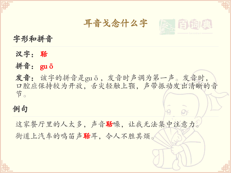 耳音戈念什么字_耳音戈的汉字解析与发音