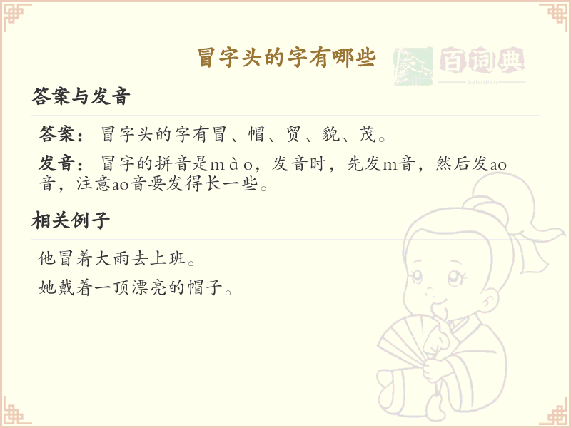 冒字头汉字大全_带冒字头的汉字详解