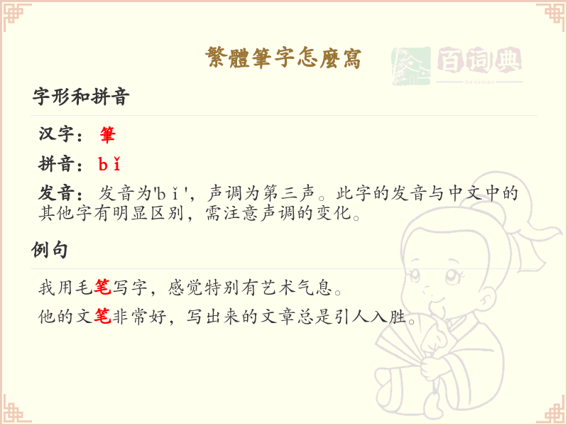 繁体笔字怎么写？繁体笔字的正确书写方法详解