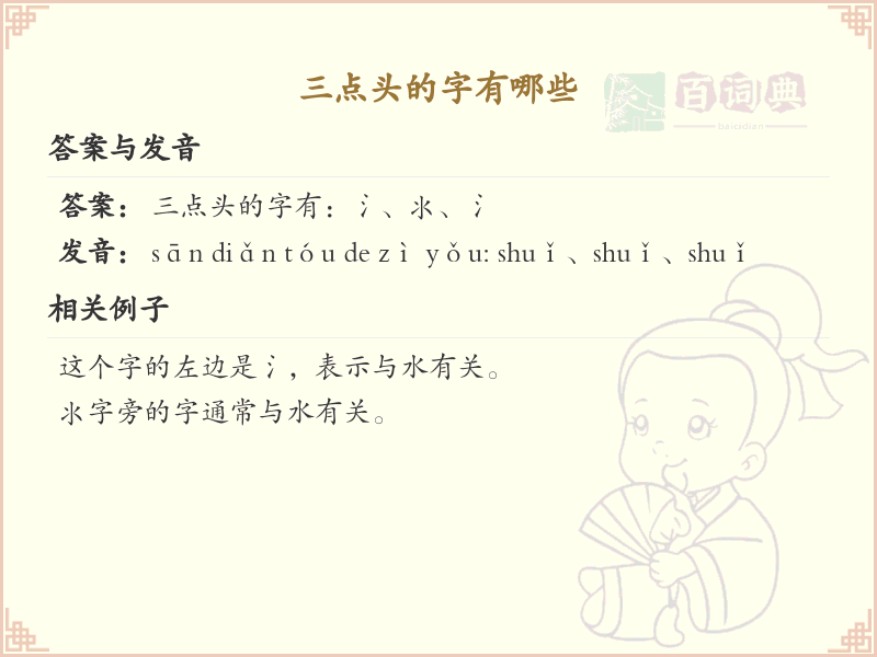 三点头汉字详解_三点头偏旁汉字大全