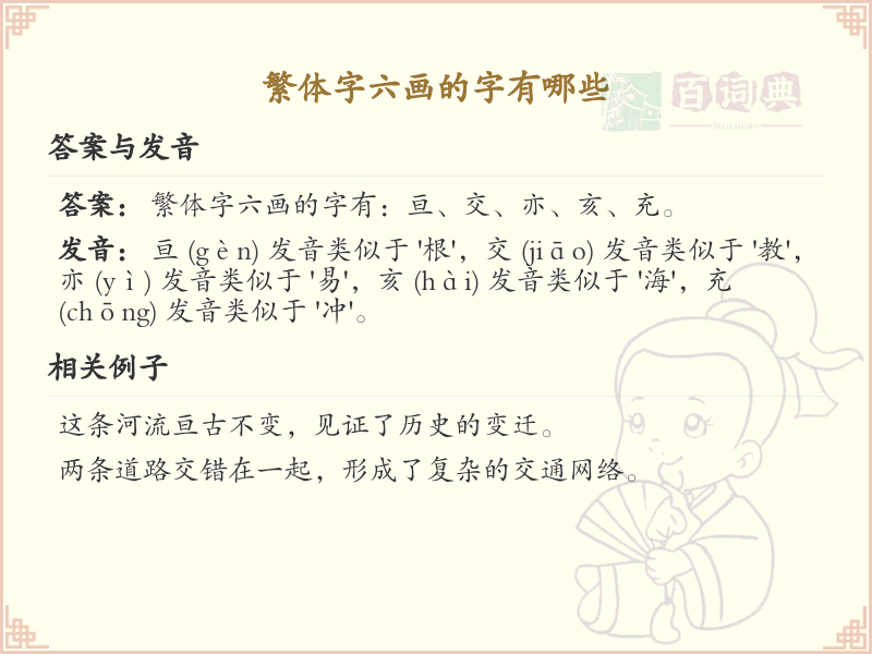 繁体字六画的字有哪些_六画繁体字大全