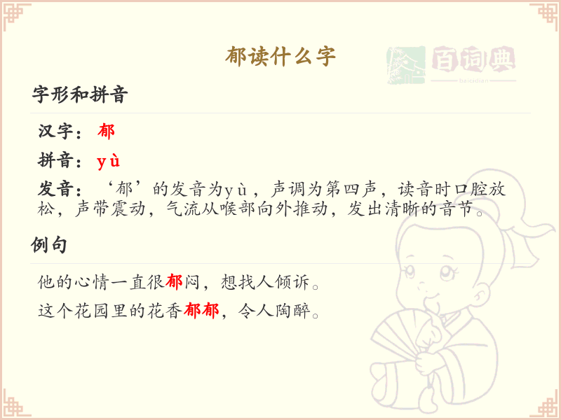 郁的拼音及组词详解_郁的汉字学习指南