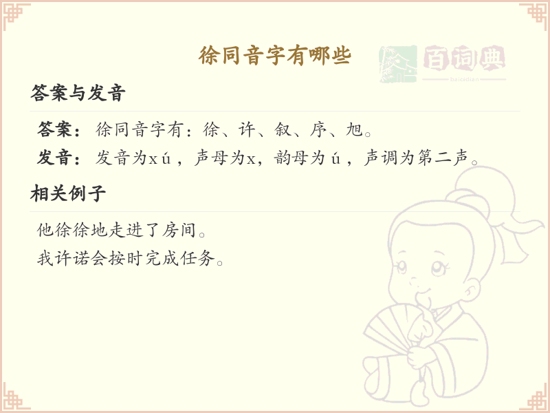 徐同音字大全_徐的谐音字详解