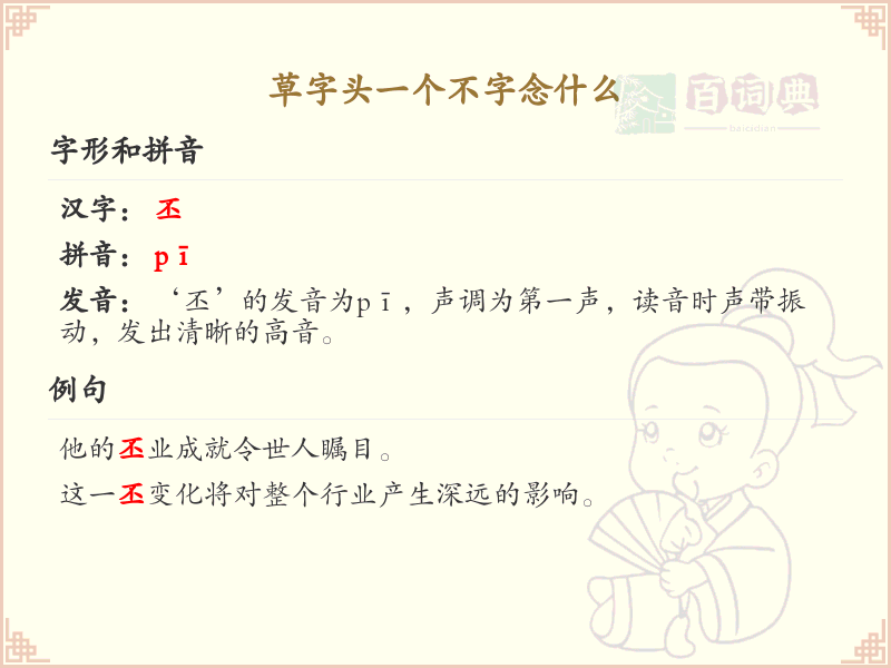 草字头一个不字的汉字解析_认识草字头一个不字的字