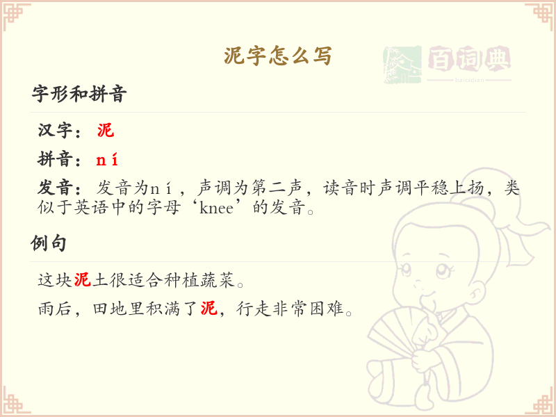 泥的笔顺怎么写？泥的笔画顺序详解