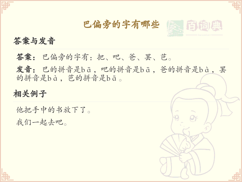 巴偏旁的字有哪些？这份列表让你快速掌握_汉字偏旁学习