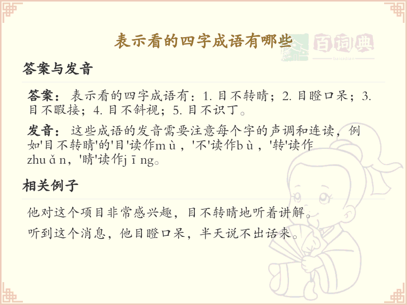 表示看的四字成语大全_关于看的成语及解释