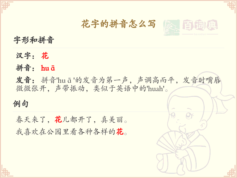 花字的拼音怎么写_花字拼音学习指南