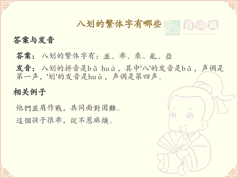 八划繁体字大全_八划繁体字详解