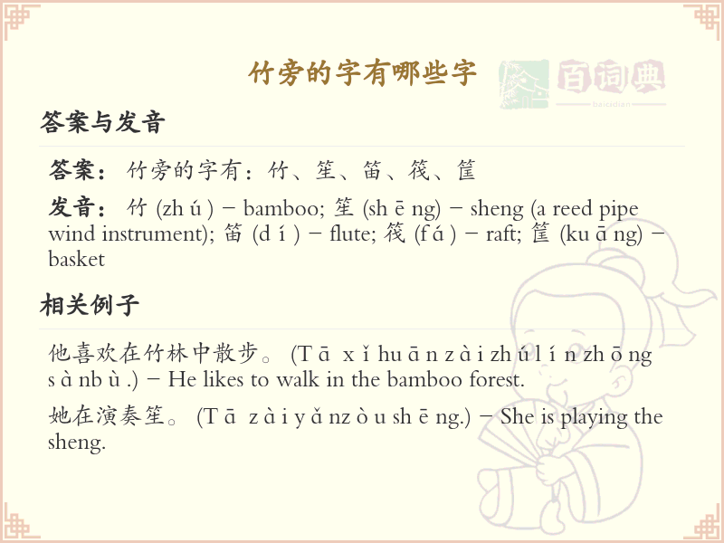 竹旁的字有哪些？带竹的汉字大全_汉字偏旁学习