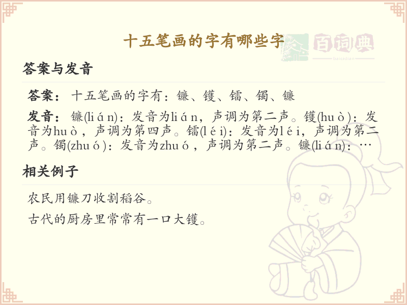 十五笔画的汉字大全_十五笔画汉字详解与学习