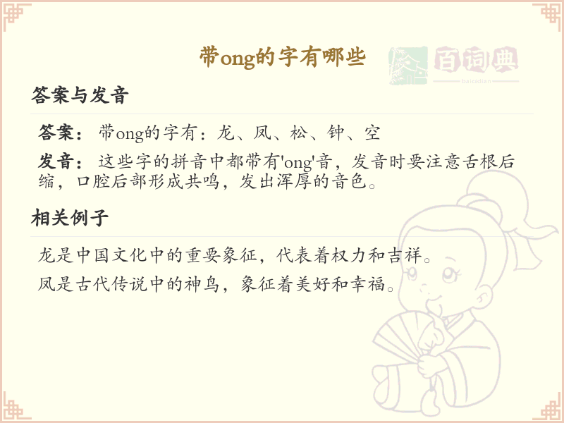带ong的字有哪些？带ong的汉字大全