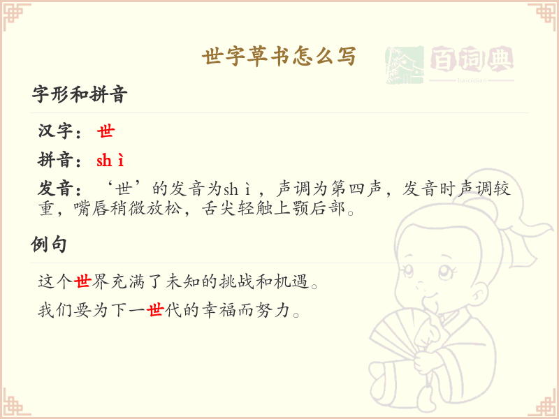 世字草书怎么写？这份世字草书详解，助你掌握草书技巧_汉字草书学习