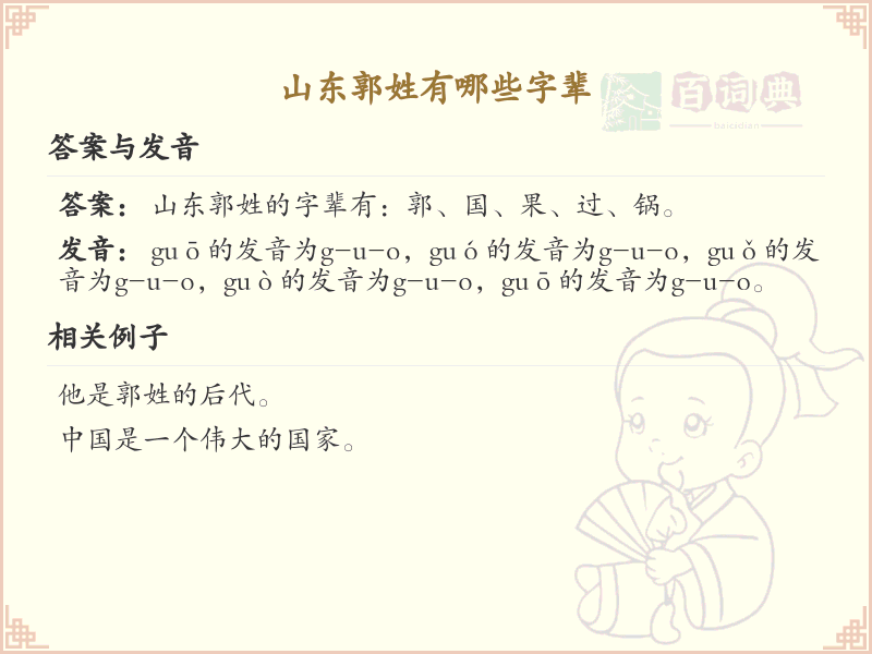 山东郭姓字辈全收录_郭姓字辈详解