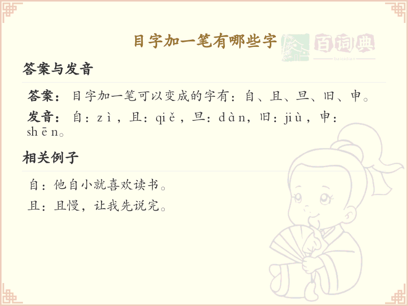 目字加一笔常用字汇总_目字加笔画汉字详解