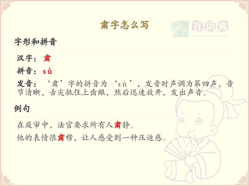 肃字的笔顺怎么写？肃的笔画顺序详解_汉字笔顺学习