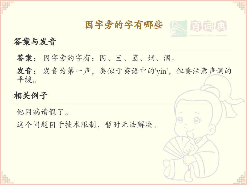 因字旁的汉字有哪些_因字旁的字