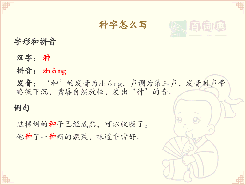 种字的笔顺练习_正确书写汉字种