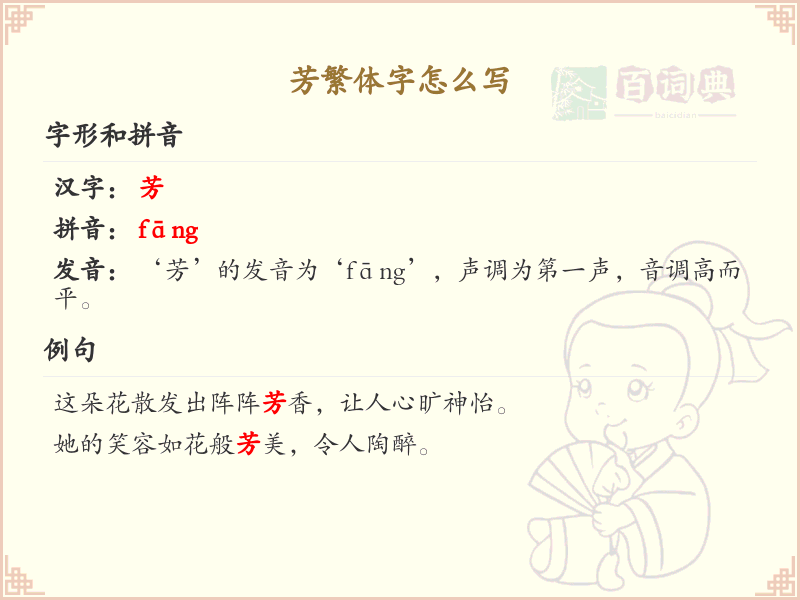 芳繁体字怎么写？芳的繁体字书写教学与笔顺详解